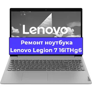 Замена видеокарты на ноутбуке Lenovo Legion 7 16ITHg6 в Новосибирске